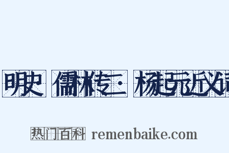 明史·儒林传二·杨起元近义词是什么意思的图片
